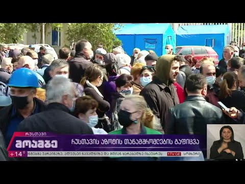 „რუსთავის აზოტის“ თანამშრომლების გაფიცვა